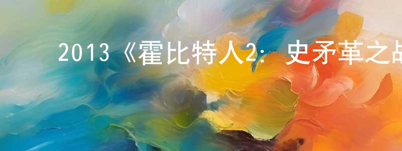 ﻿边娇的网络影视资源,﻿2013《霍比特人2：史矛革之战》完整版电影/在线观看/百度云-美剧天堂